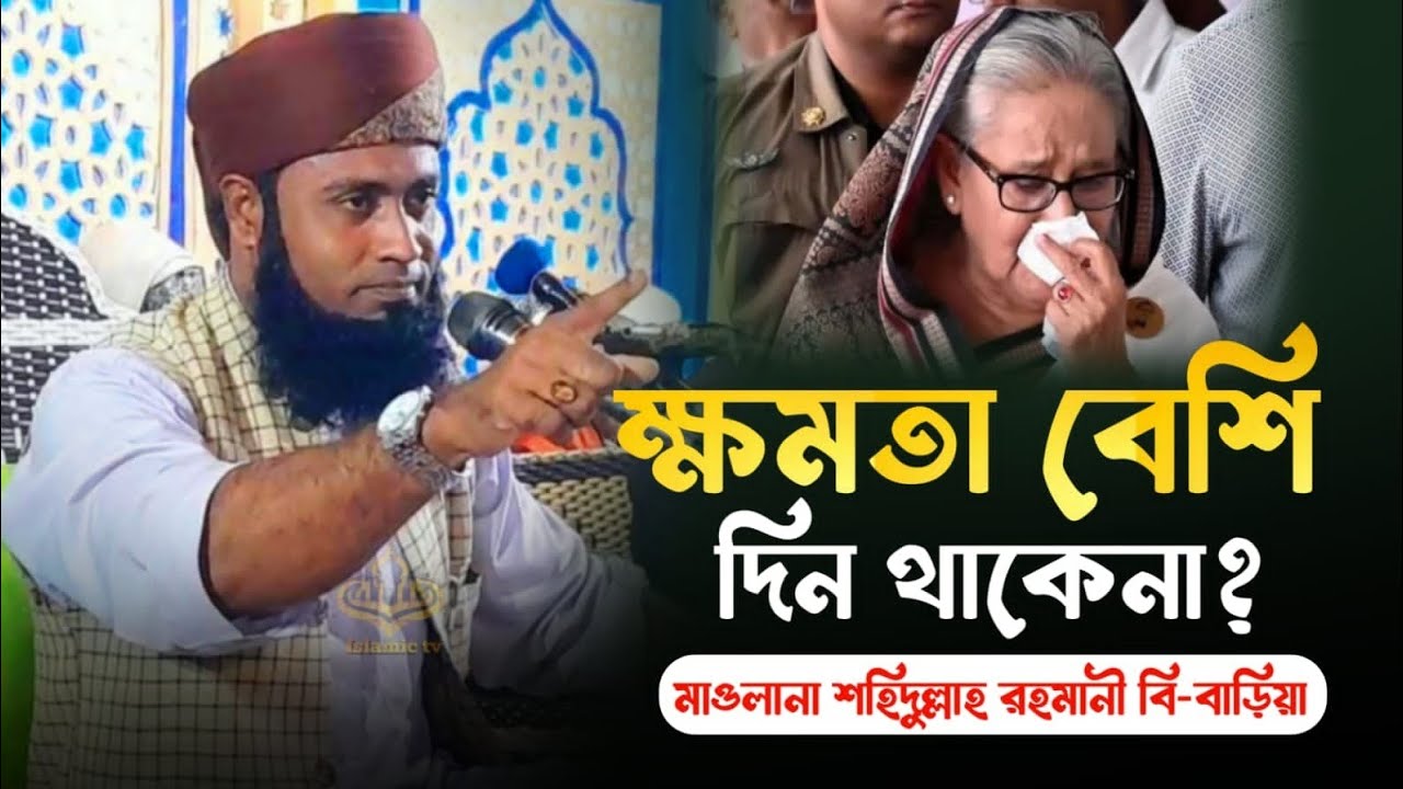 ক্ষমতা বেশি দিন থাকেনা? মাওলানা শহিদুল্লাহ রহমানী বি-বাড়িয়া-Shahidullah Rahmani B-Baria