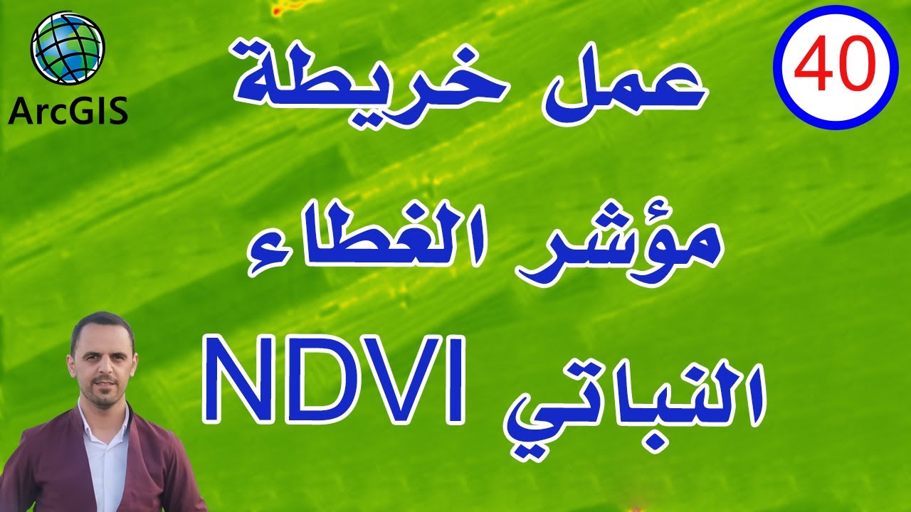 #40 عمل خريطة مؤشر الغطاء النباتي NDVI | مؤشر الاخضرار النباتي في برنامج ArcGIS - ArcMap