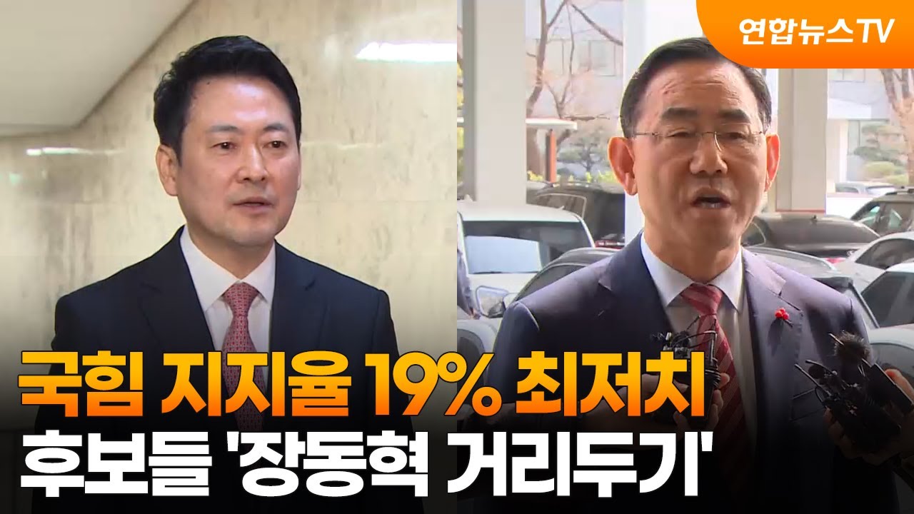 국힘 지지율 19% 최저치&hellip;후보들 '장동혁 거리두기' / 연합뉴스TV (YonhapnewsTV)