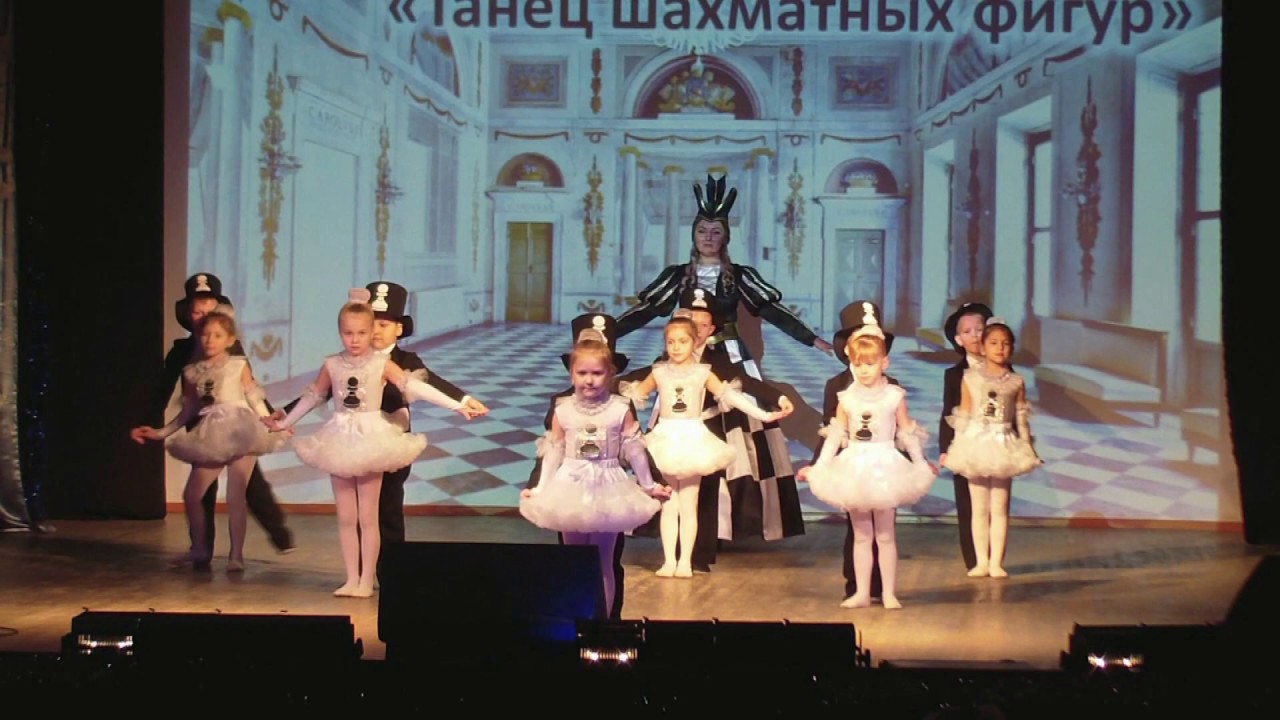 танец шахматных фигур