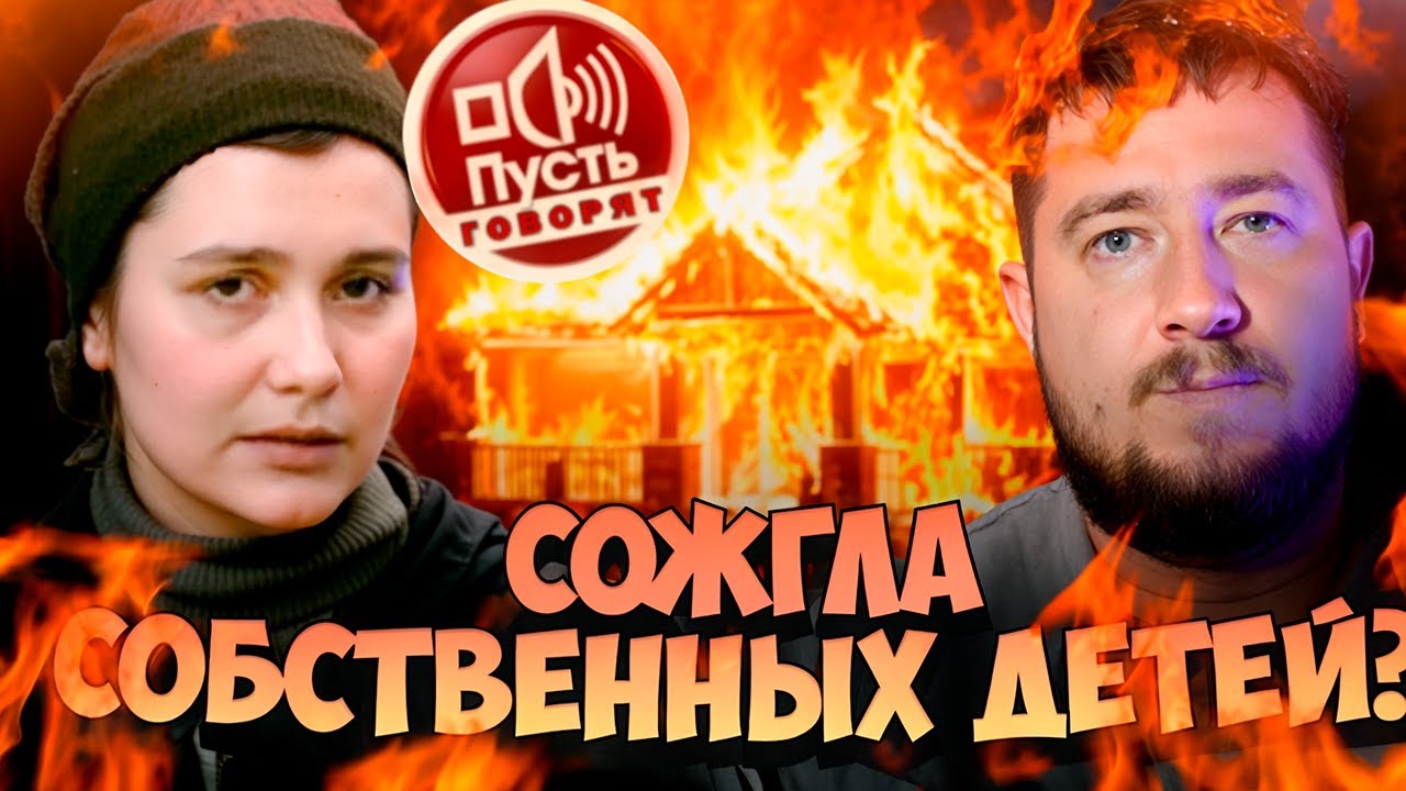 СОЖГЛА СОБСТВЕННЫХ ДЕТЕЙ? 