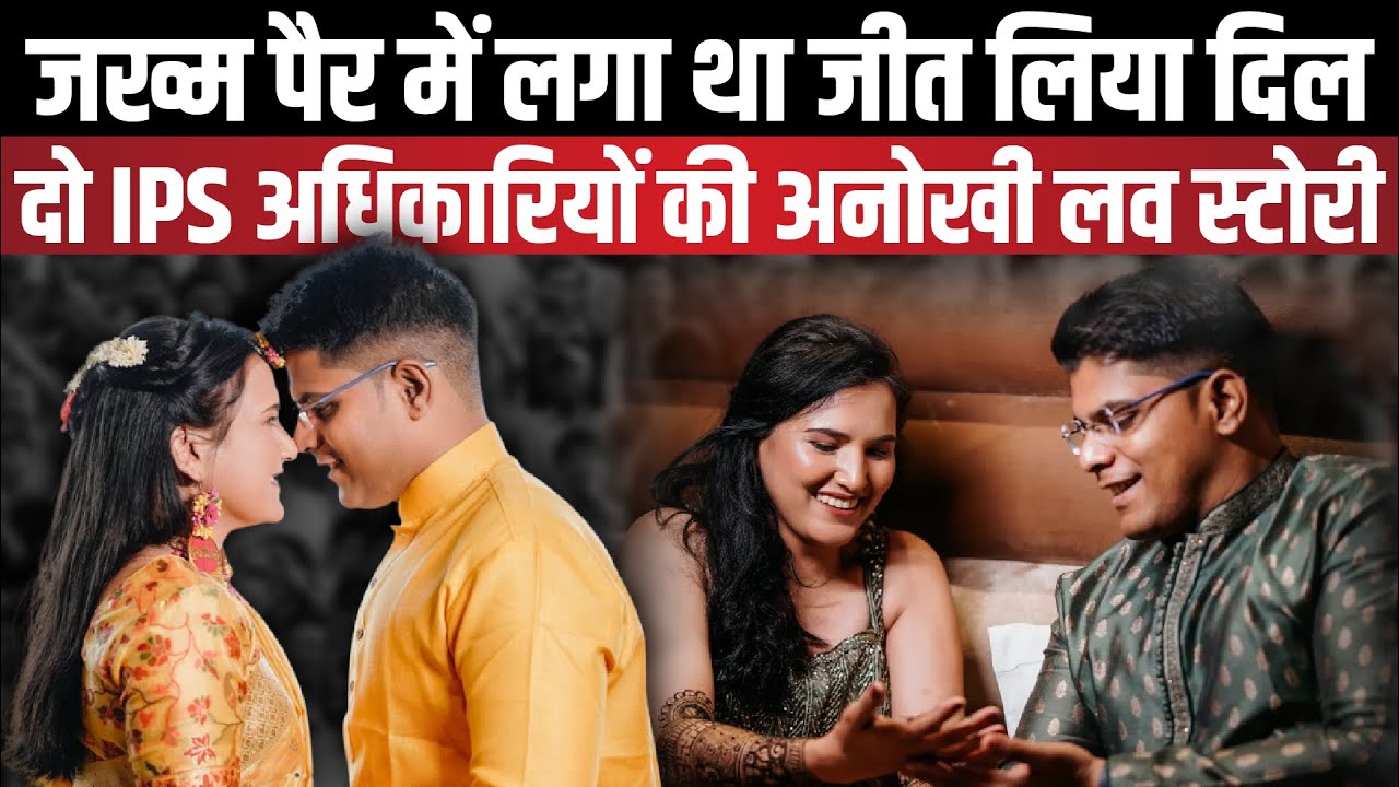 दो IPS अफसरों की सच्ची प्रेम कहानी जो आपने कभी नहीं सुनी होगी | Ajay Ganpati | Rekha Yadav |