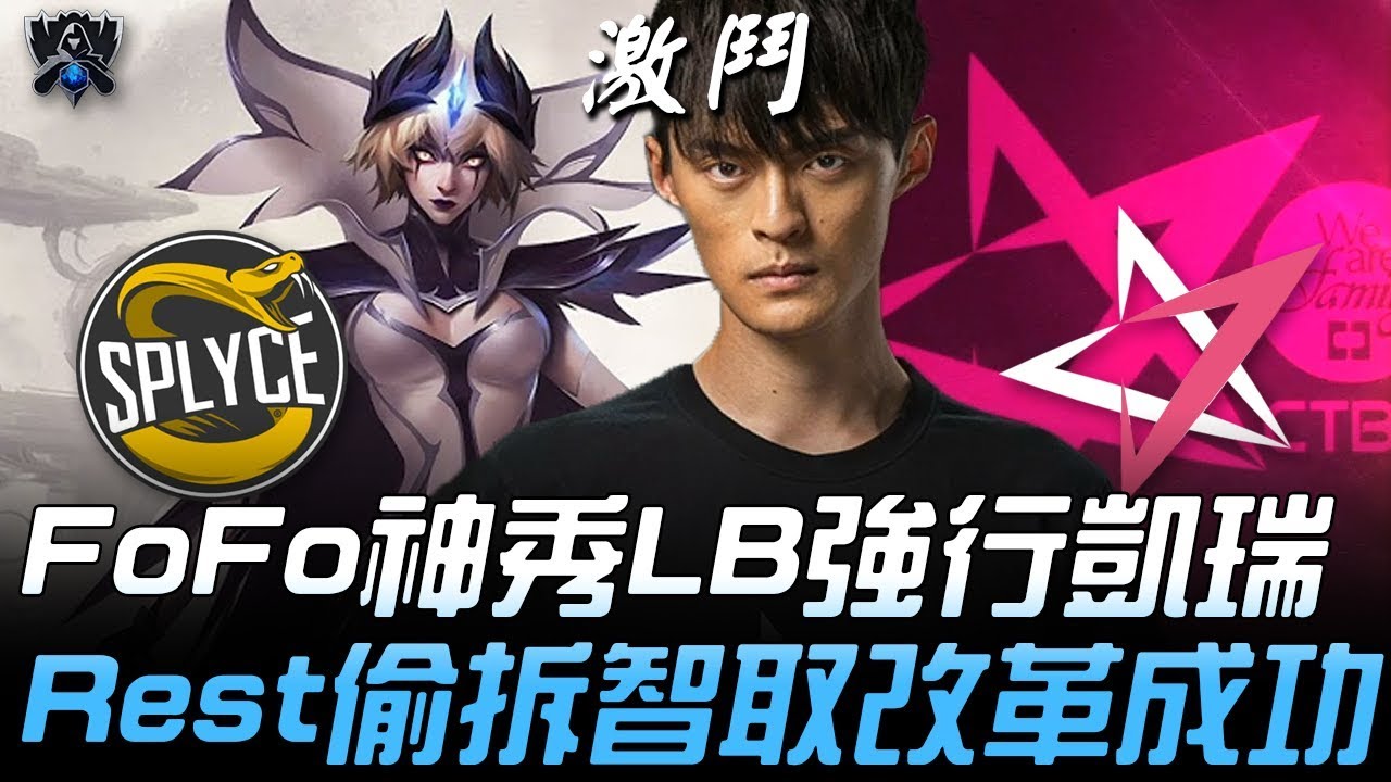 SPY vs JT 守住希望！FoFo神秀勒布朗強行凱瑞 Rest偷拆智取改革成功！| 2019 S9世界賽 - 小組賽精華 Highlights