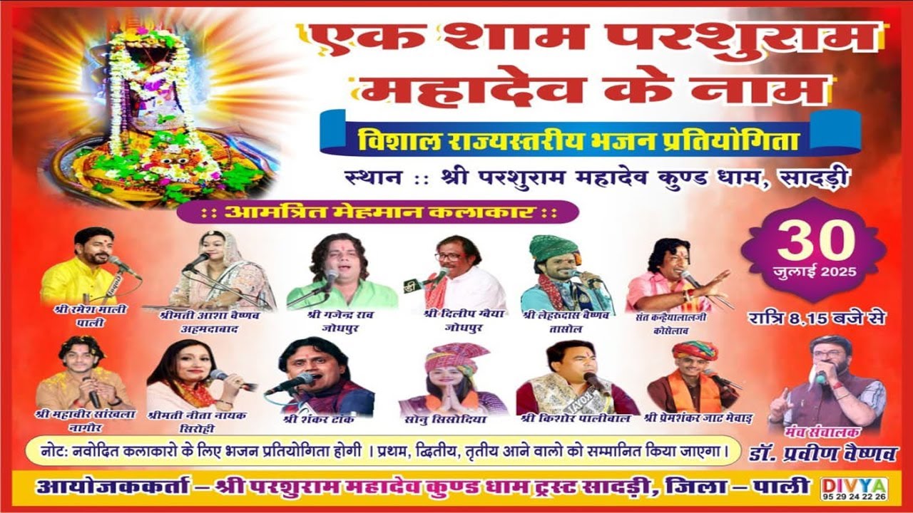 कुण्ड धाम श्री परशुराम महादेव लाईव !! राज्य स्तरीय भजन प्रतियोगिता राजस्थान के सुप्रसिद कलाकार 2025