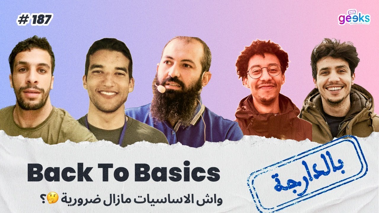 #187 - Back to basics  واش الاساسيات مازال ضرورية 🤔؟