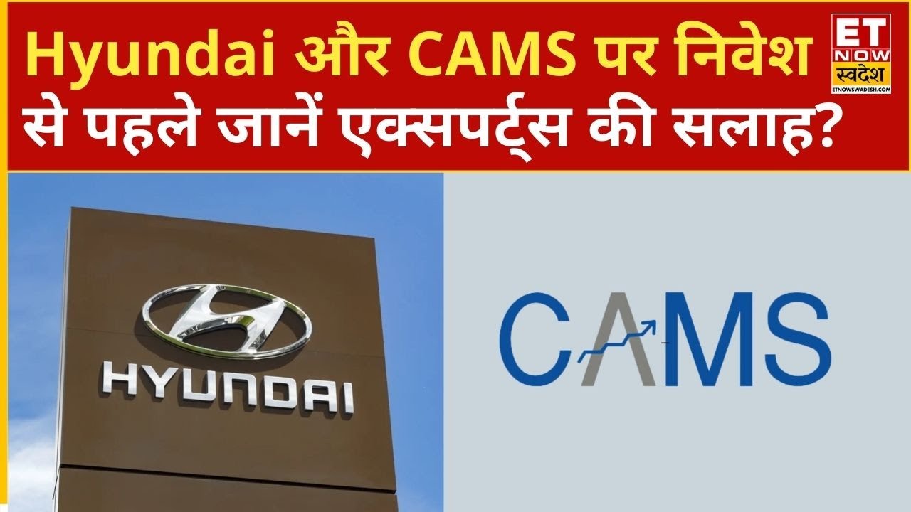 Hyundai और Cams के शेयरों में Experts से जानिए इन शेयरों में अब निवेशकों को क्या करना चाहिए? | ETNS