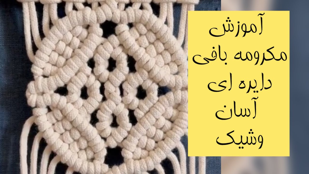 ❌آموزش مکرومه بافی دایره ایی آسان وشیک❌