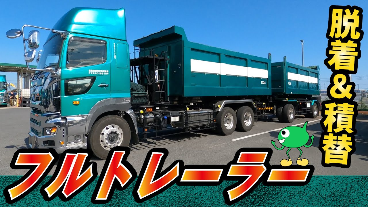 【ひらがな字幕】はたらく車 フルトレーラー 全部見せます！脱着＆コンテナ移動  No.111
