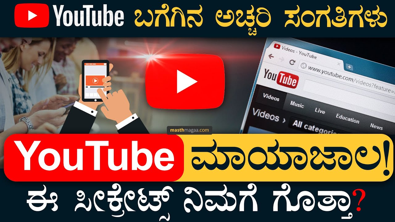 ದಿನಾ YouTube ನೋಡ್ತೀವಿ ಆದ್ರೆ ಇದೆಲ್ಲ ಗೊತ್ತೇ ಇರಲ್ಲ! | YouTube Unknown Facts| Secrets, Tricks|MasthMagaa
