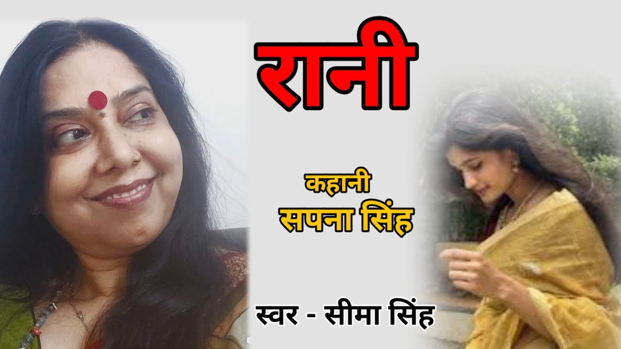 सपना सिंह  की कहानी–रानी | Story by Sapna Singh | AudioStory | हिन्दी कहानी | Podcast