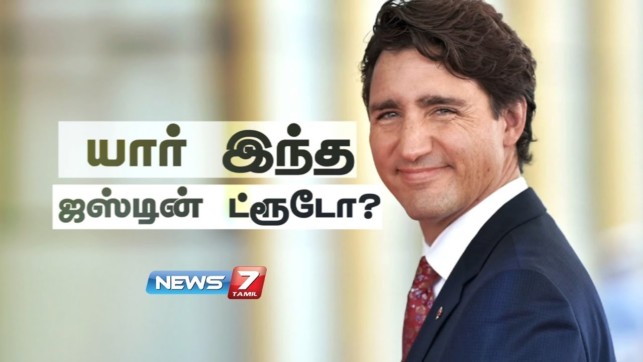 யார் இந்த ஜஸ்டின் ட்ரூடோ..?  |  Who is Justin Trudeau? | News7 Tamil