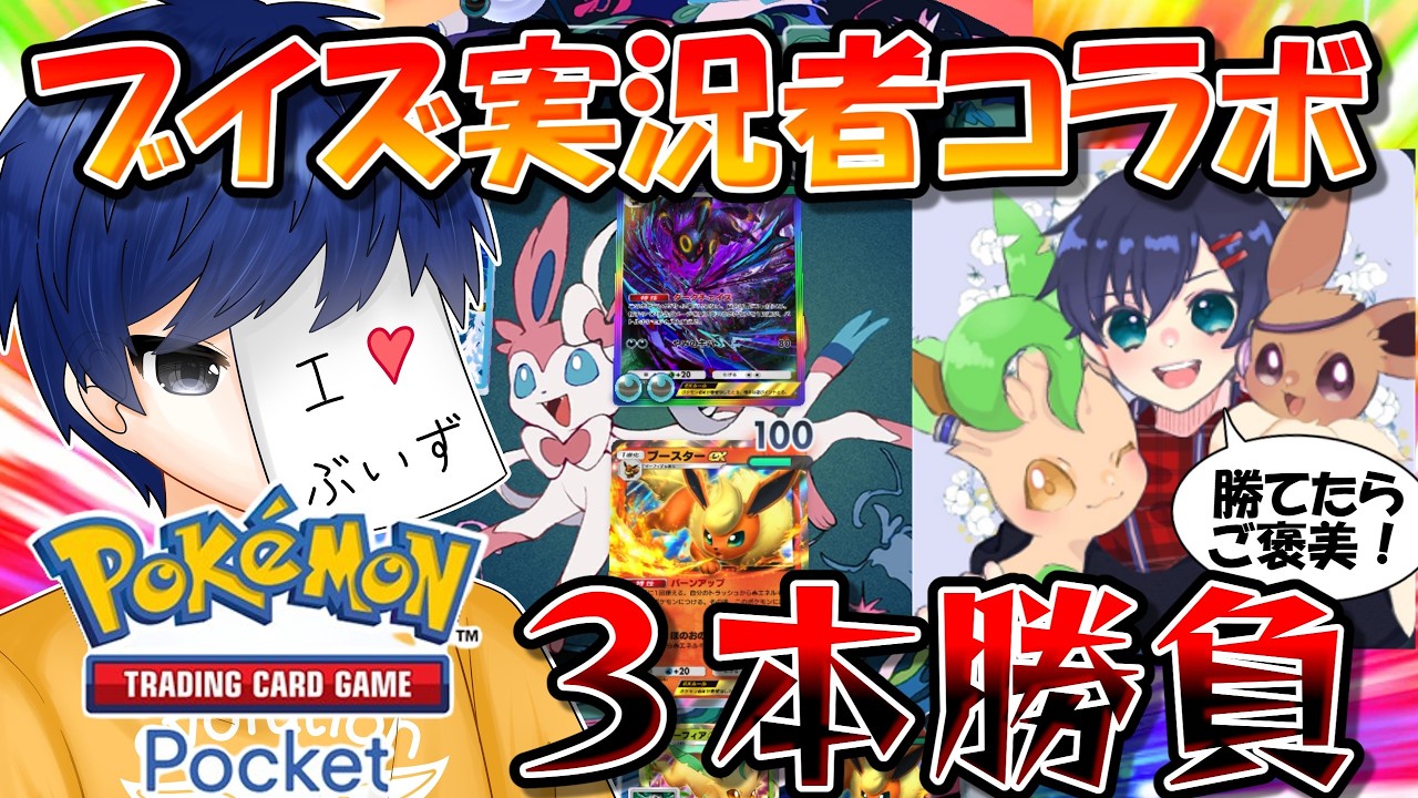 ブイズの日記念実況者コラボ！ブイズ限定でポケポケ3本勝負！（ご褒美もあるよ）【ポケポケ】【ゆっくり実況】