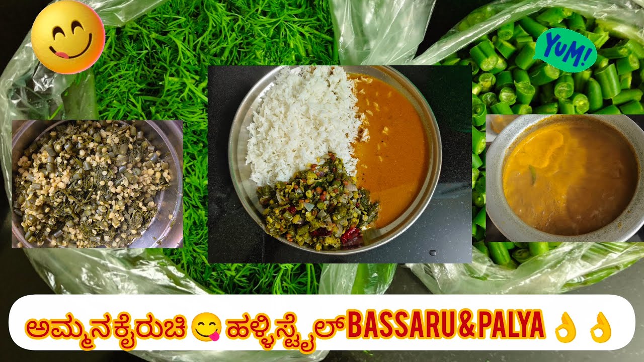 ಹಳ್ಳಿ ಸೊಗಡಿನ ಬಸ್ಸಾರು & ಪಲ್ಯ 😍 | Sabbakki Soppu • Beans • Bele😋 ಆರೋಗ್ಯಕರ ಈ Recipe ನೀವೂ ಒಮ್ಮೆ try ಮಾಡಿ