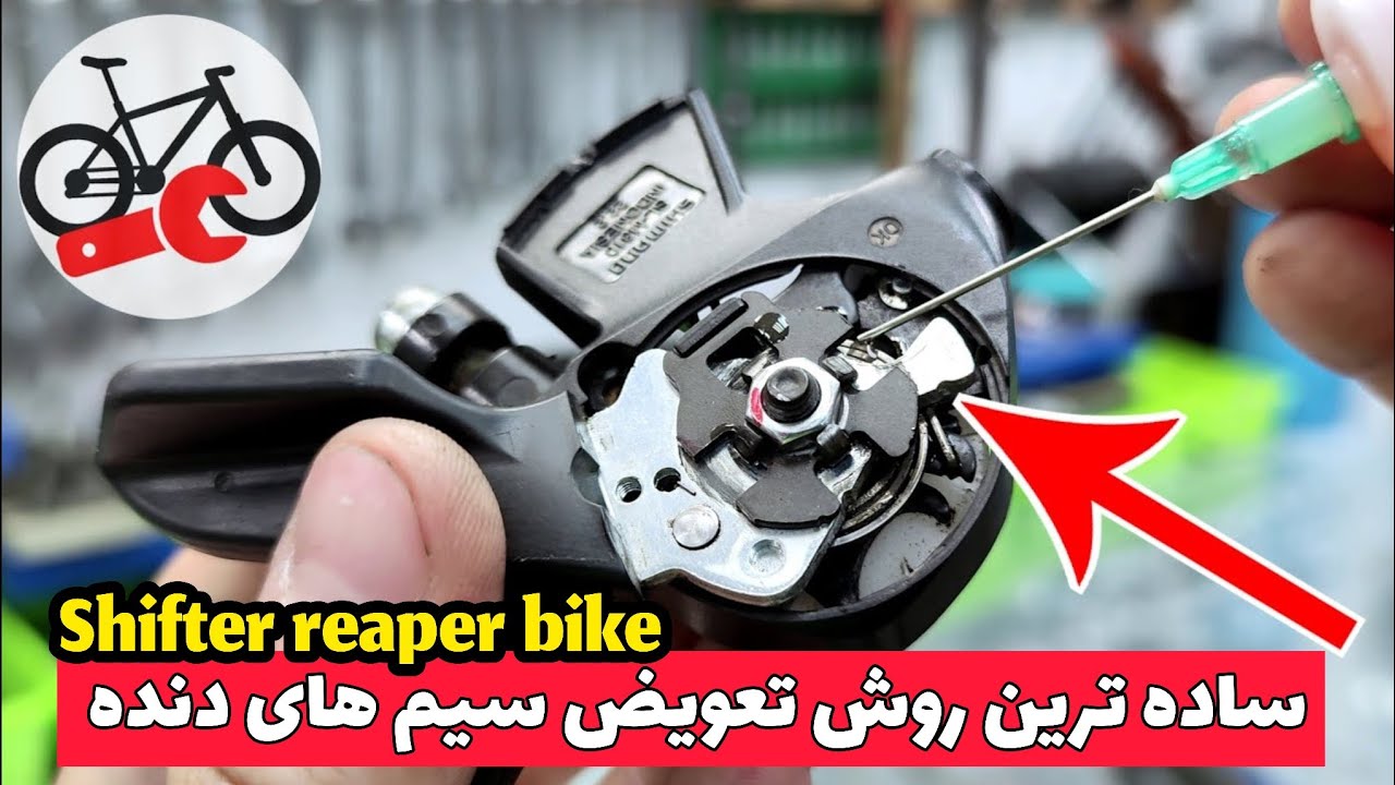 گیر کردن شیفتر های دوچرخه، نقطه ضعف شیفتر ها، تعویض سیم دنده دسته دنده و شیفتر ها