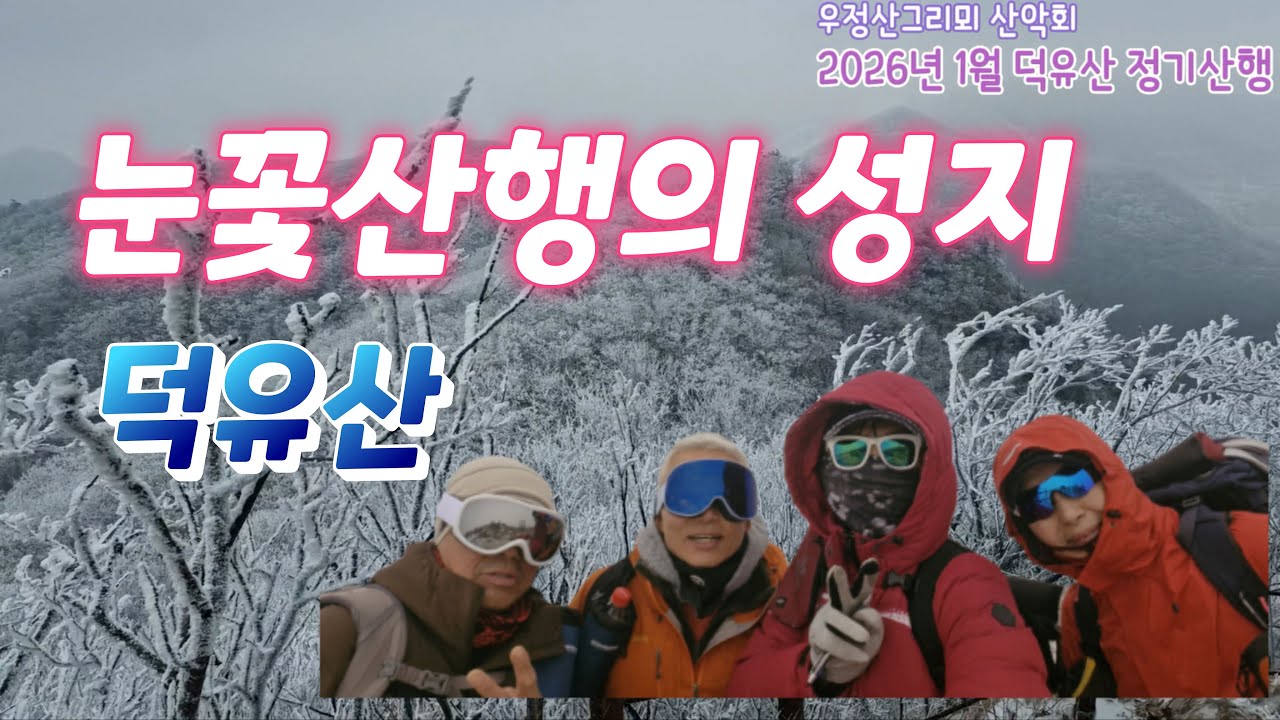 2026년 1월4일 덕유산 눈꽃산행(우정산그리뫼 산악회 정기산행)