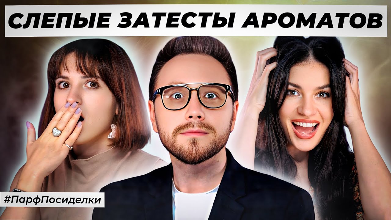 ШОКИРУЮЩИЕ СЛЕПЫЕ ЗАТЕСТЫ : Дима, Наташа и Олеся угадывают ароматы | Парфпосиделки на Духи.рф