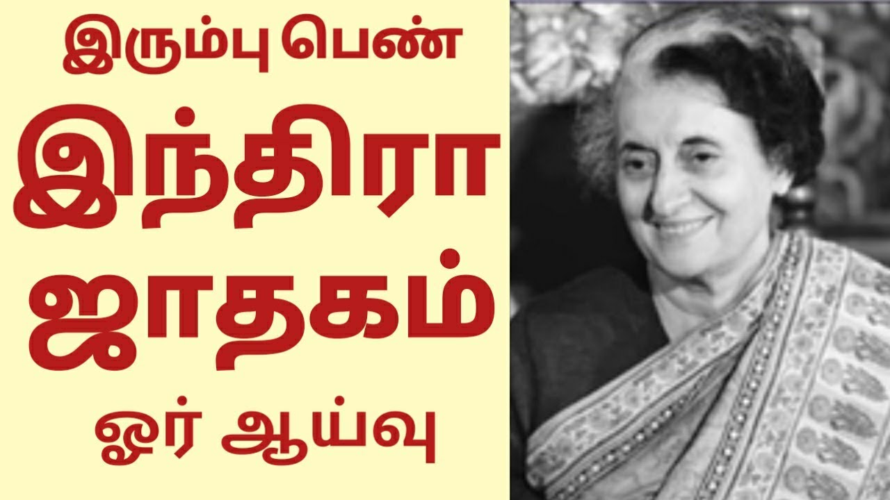 INDIRA GANDHI HOROSCOPE ANALYSIS I இந்திரா காந்தி ஜாதகம் I ASTRO FACTORY