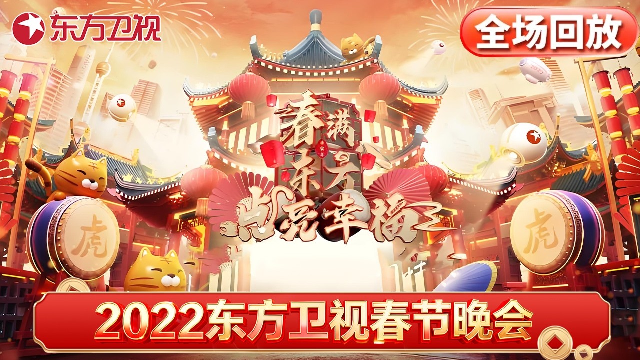 【2022东方卫视春晚·全场回放】唐嫣温情献唱《逆光》,温柔坚定氛围感满满！听周深唯美演唱《和光同春》，太享受了！#2022东方卫视春节联欢晚会 #周深 #唐嫣 FULL