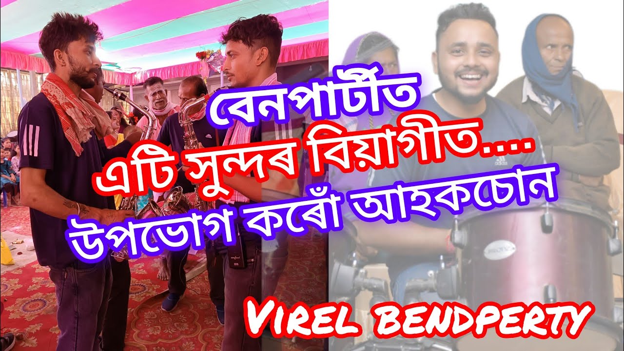 বেনপাৰ্টীত এটি সুন্দৰ বিয়াগীত....উপভোগ কৰোঁ আহকচোন...❤️