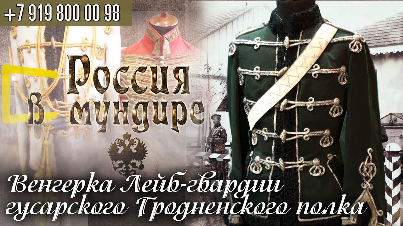 Россия в мундире. 184.  Венгерка Лейб-гвардии Гродненского  гусарского   полка.