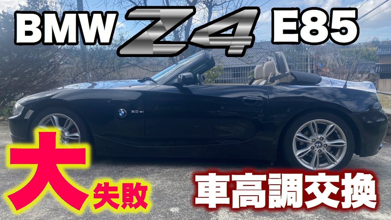 BMW Z4 E85 スタビリンクリビルド＆車高調交換【大失敗】（日本語字幕）