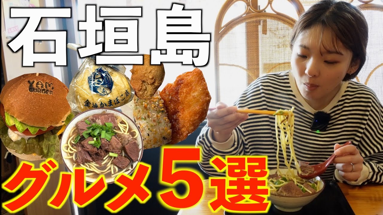 【石垣島】徒歩で巡れる石垣島グルメ5選。八重山そば、石垣牛ハンバーガー、ローカルグルメ。