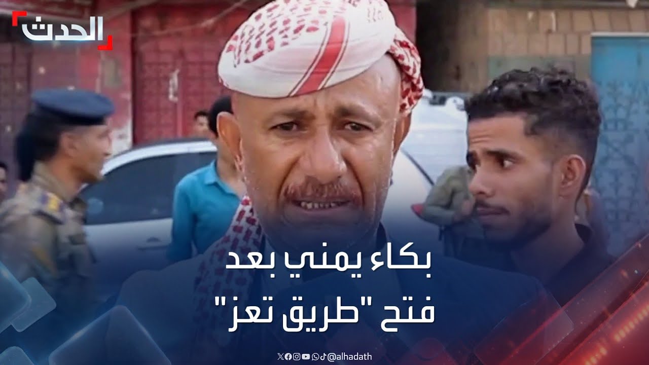شاهد.. يمني يبكي بعد فتح طريق تعز