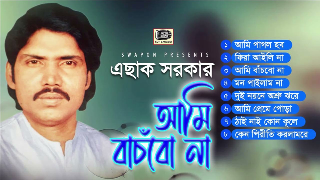 এছাক সরকার | আমি বাচবো না | Eshak Sarkar | Ami Bachbo Na | Audio Jukebox | Sur Sangeet