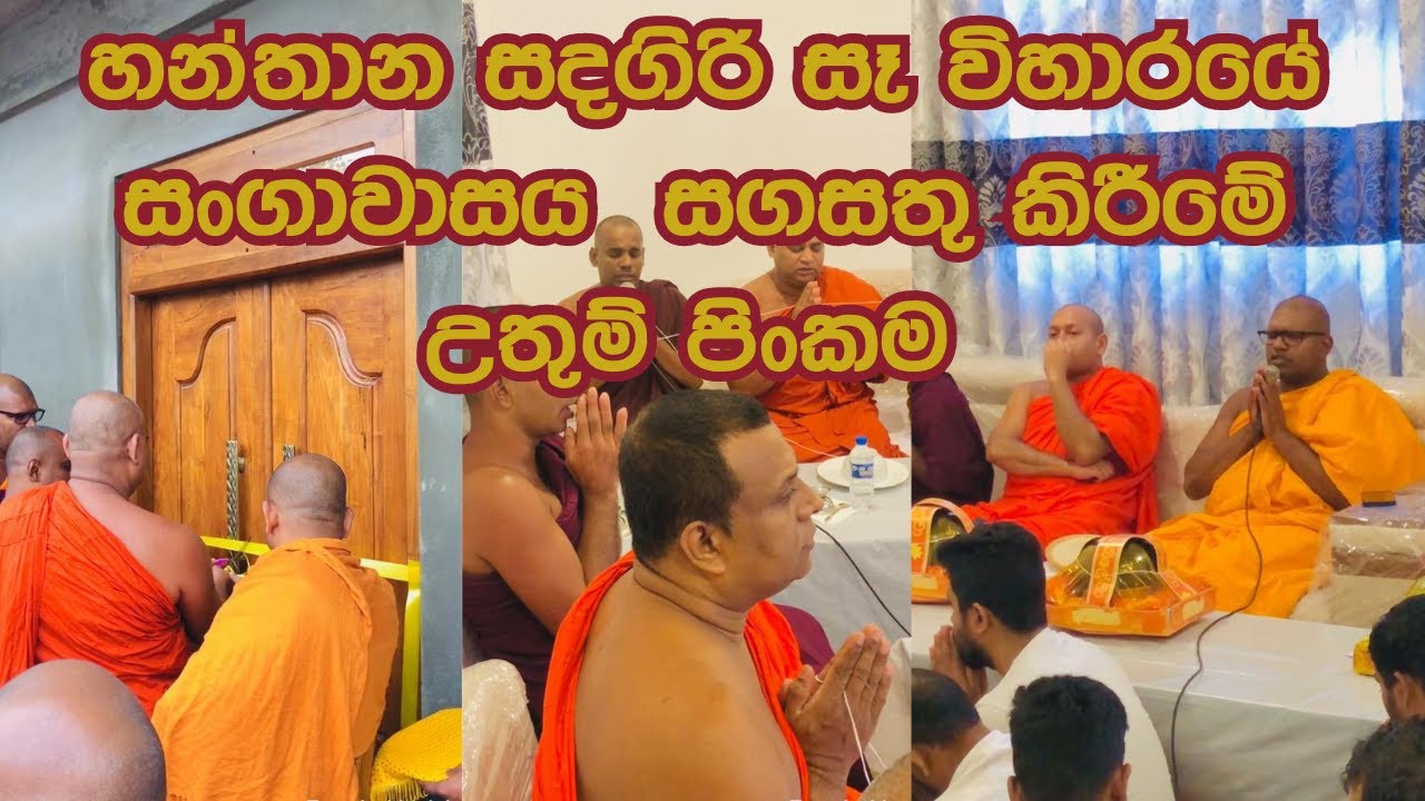 හන්තාන සදගිරි සෑ විහාරයේ සංගාවාසය  සගසතු කිරීමේ උතුම් පිංකම