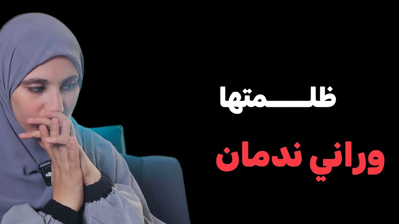 قصتي....ظلــــمتها وراني ندمان .....هكذا خلاصت عليا بعد لي درتو فيها !!