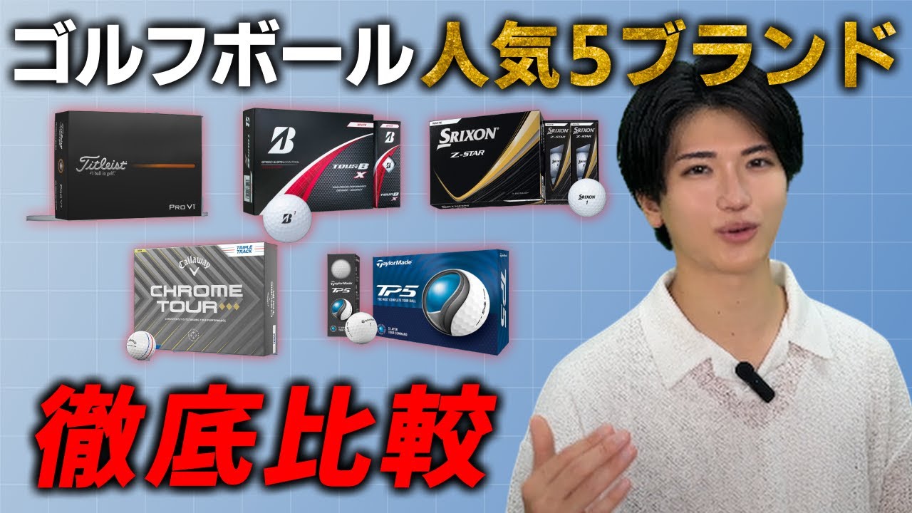 【何が違う？】5大ゴルフボールブランドの特徴を解説【徹底比較】