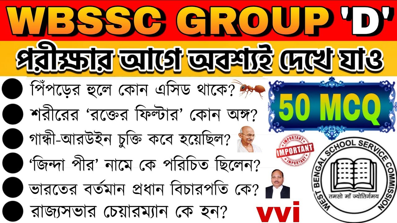 ✅️Top 50+ WBSSC Group - D GK Questions🔥|| 50 টি গুরুত্বপূর্ণ GK প্রশ্ন ও উত্তর 