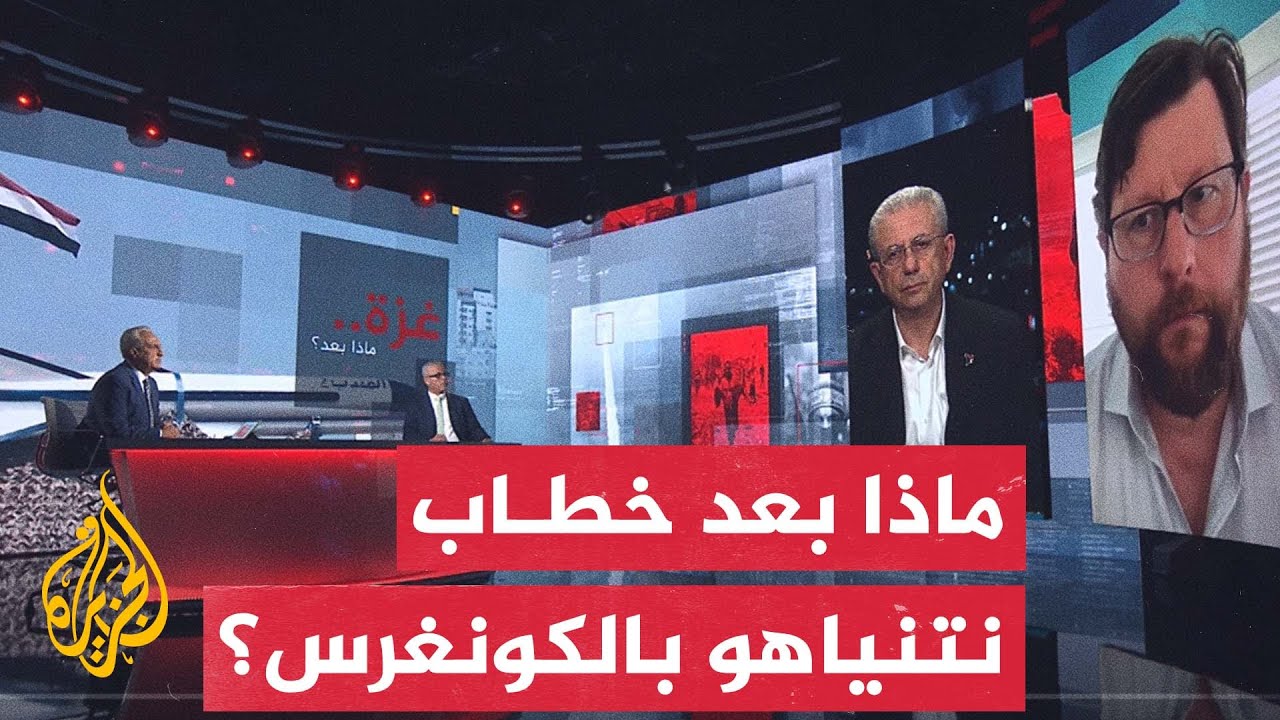 غزة.. ماذا بعد؟| رسائل خطاب نتنياهو أمام الكونغرس الأمريكي