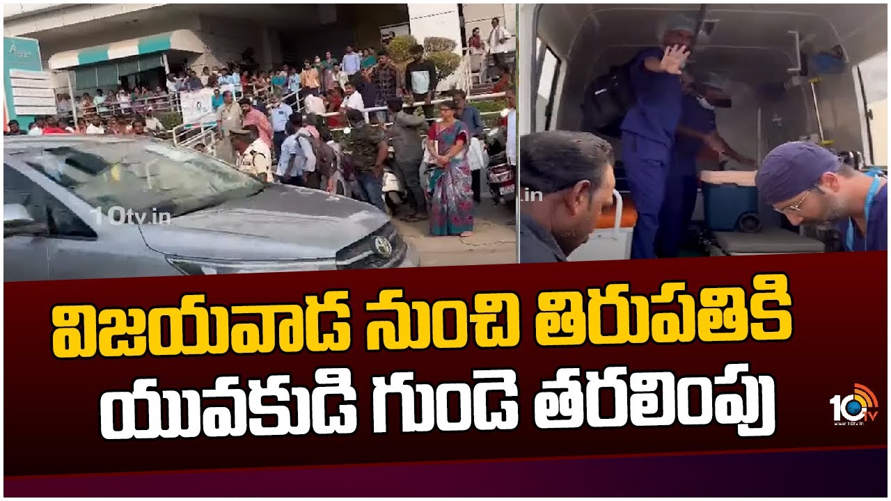 Young Man's Heart Transplantion From Vijaywada To Tirupati | 10TV News