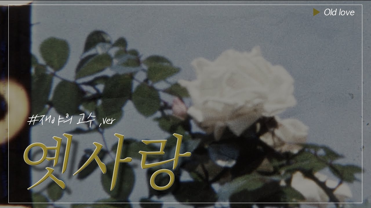 [live] 안타까운 사랑의 추억을 부르는 아련하고도 슬픈 목소리 / 옛사랑(Old Love)
