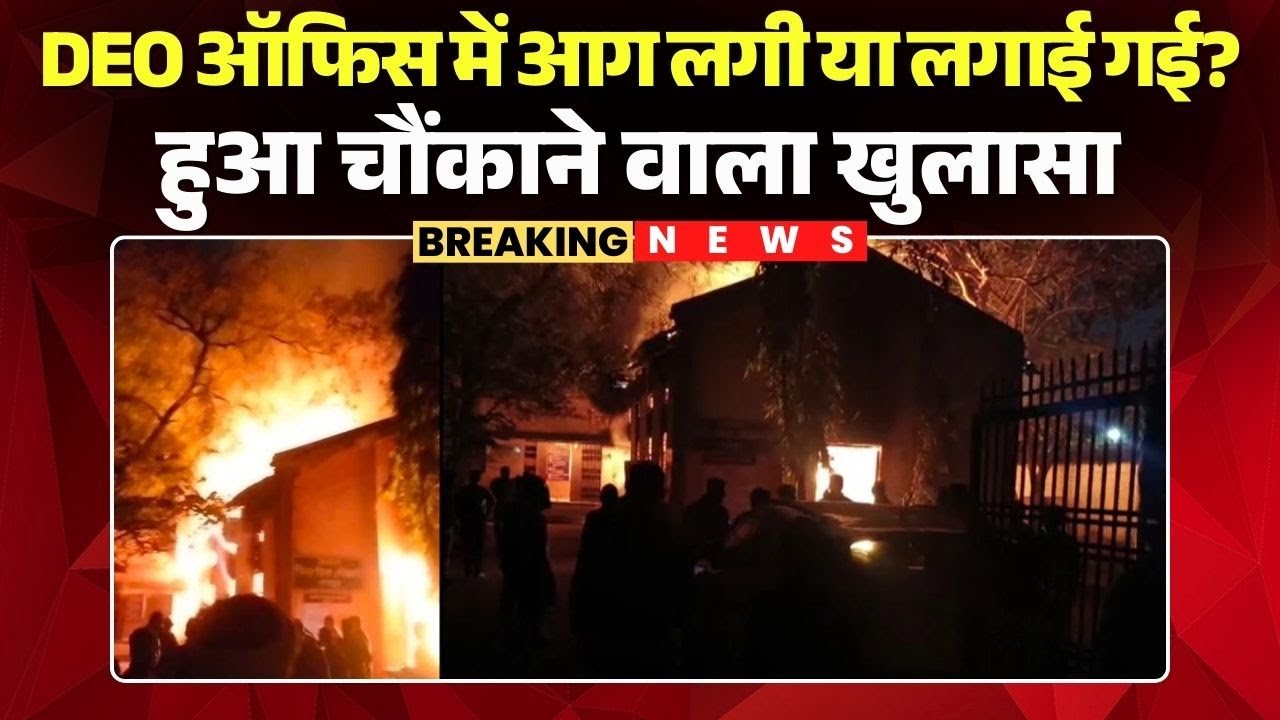 Raipur Fire News: How did the DEO office suddenly catch fire? Suspecting a conspiracy, police are...