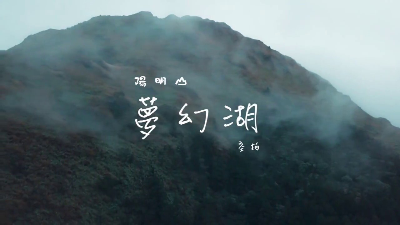 陽明山【夢幻湖】空拍