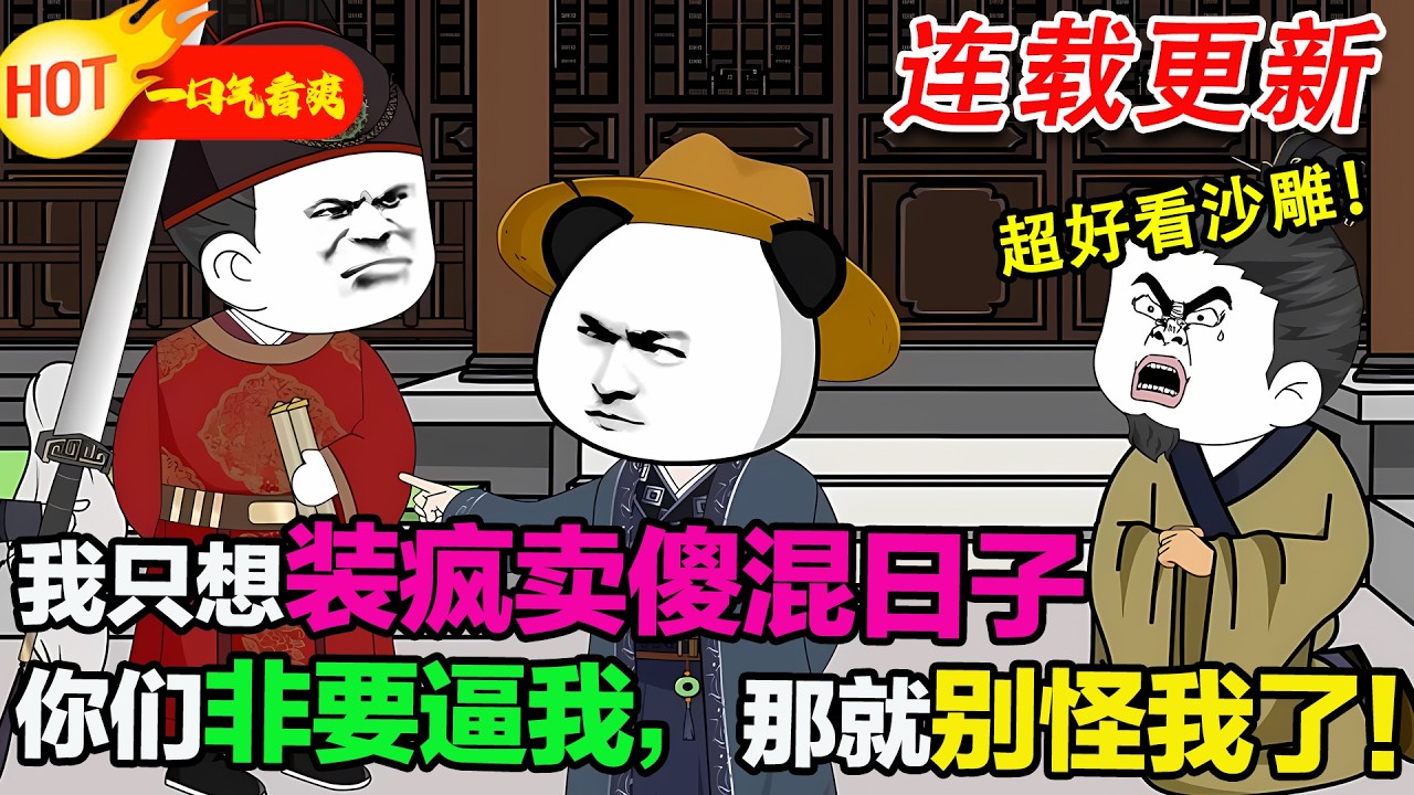 【超好看沙雕🥳】蝦仁穿成傻太子，開局被廢發配，本想裝瘋賣傻混吃等死，卻被眾人逼到牆角，他怒而反擊，攪亂整個天下格局#暴走沙雕漫 #穿越 #逆襲 #沙雕動畫 #歷史