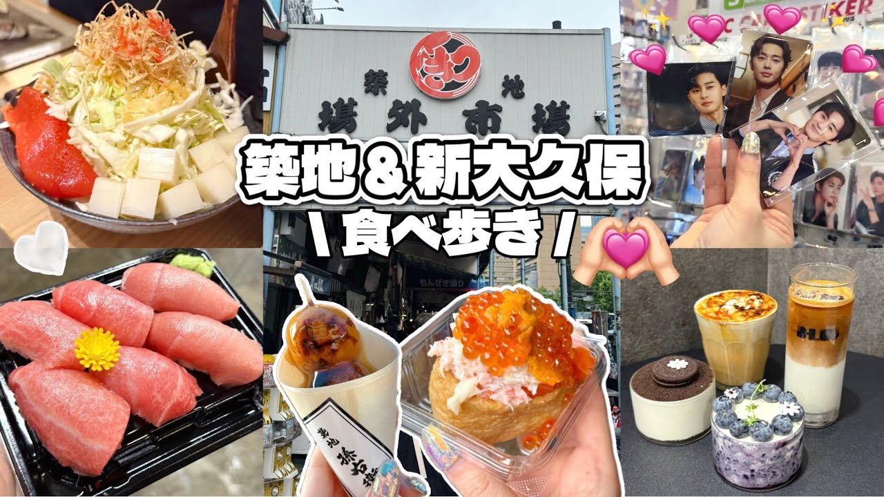 【vlog】築地/新大久保で食べ歩き？爆食？する2日間👊❤️