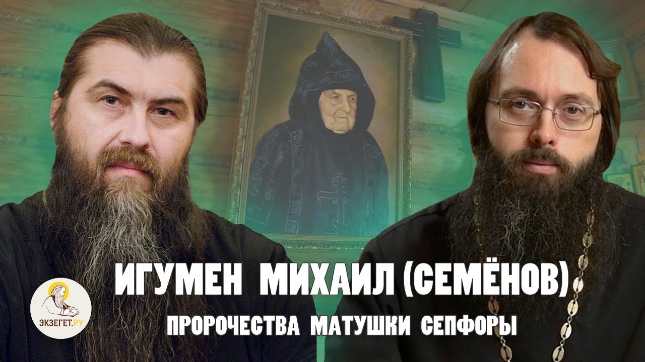 Игумен МИХАИЛ (СЕМЁНОВ): пророчества матушки СЕПФОРЫ,  Клыково, Оптина пустынь / о.Валерий Духанин