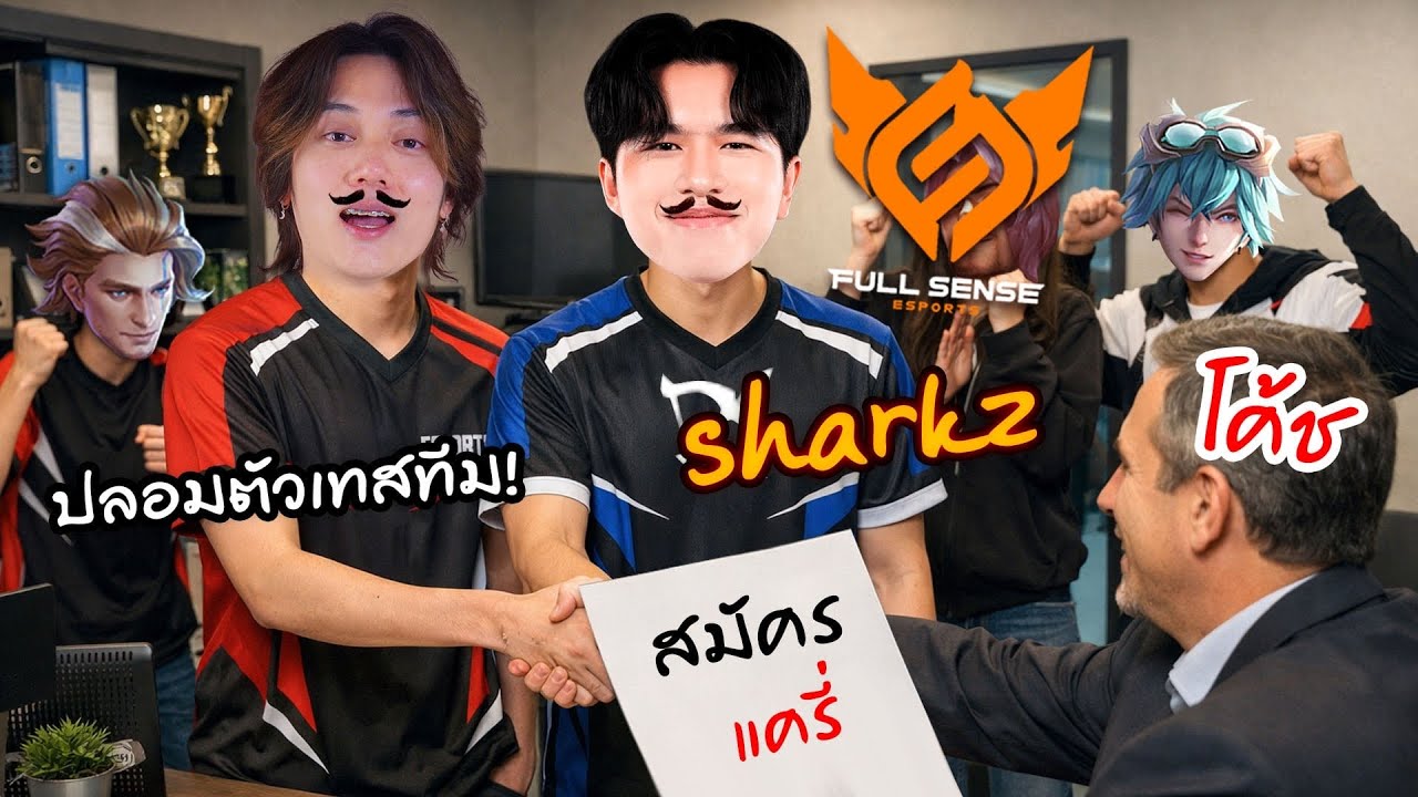 RoV : ผมพาแครี่แชมป์โลกปลอมตัวเทสทีม