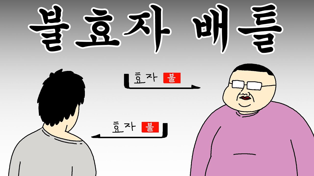 [짤툰 오리지널] 불효자 배틀