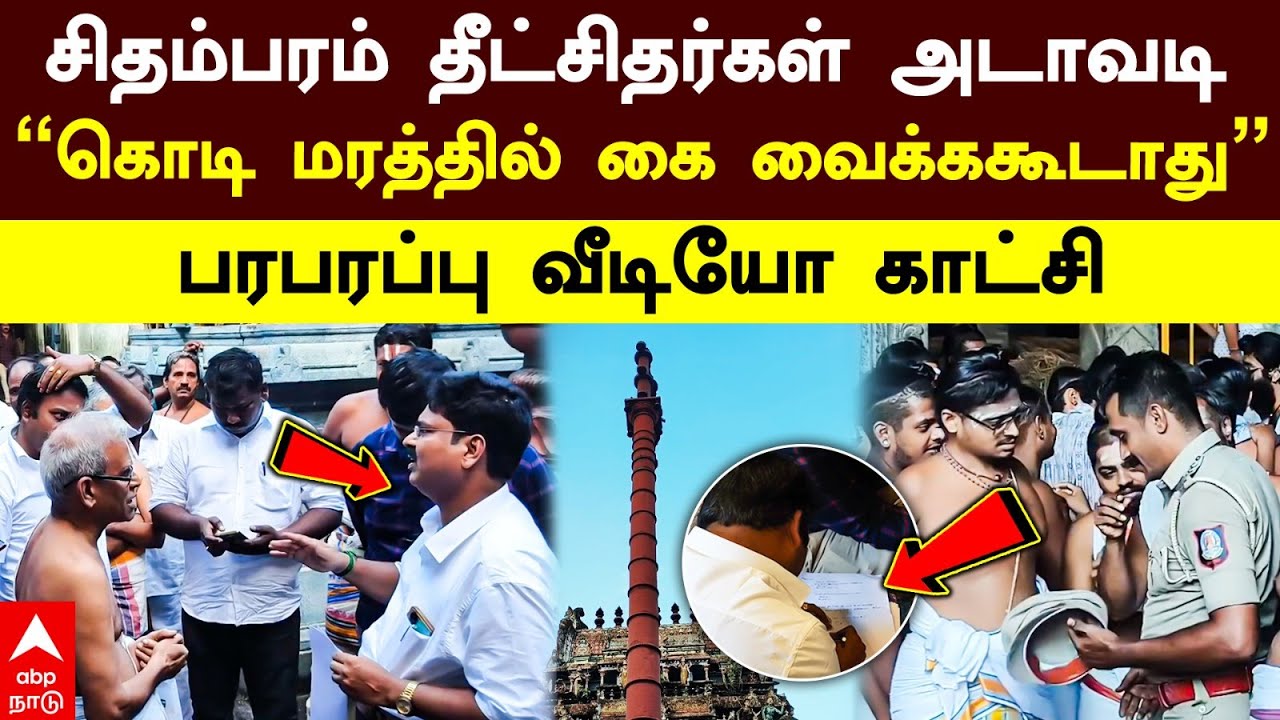Chidambaram issue |சிதம்பரம் தீட்சிதர்கள் அடாவடி”கொடி மரத்தில் கை வைக்ககூடாது”பரபரப்பு வீடியோ காட்சி