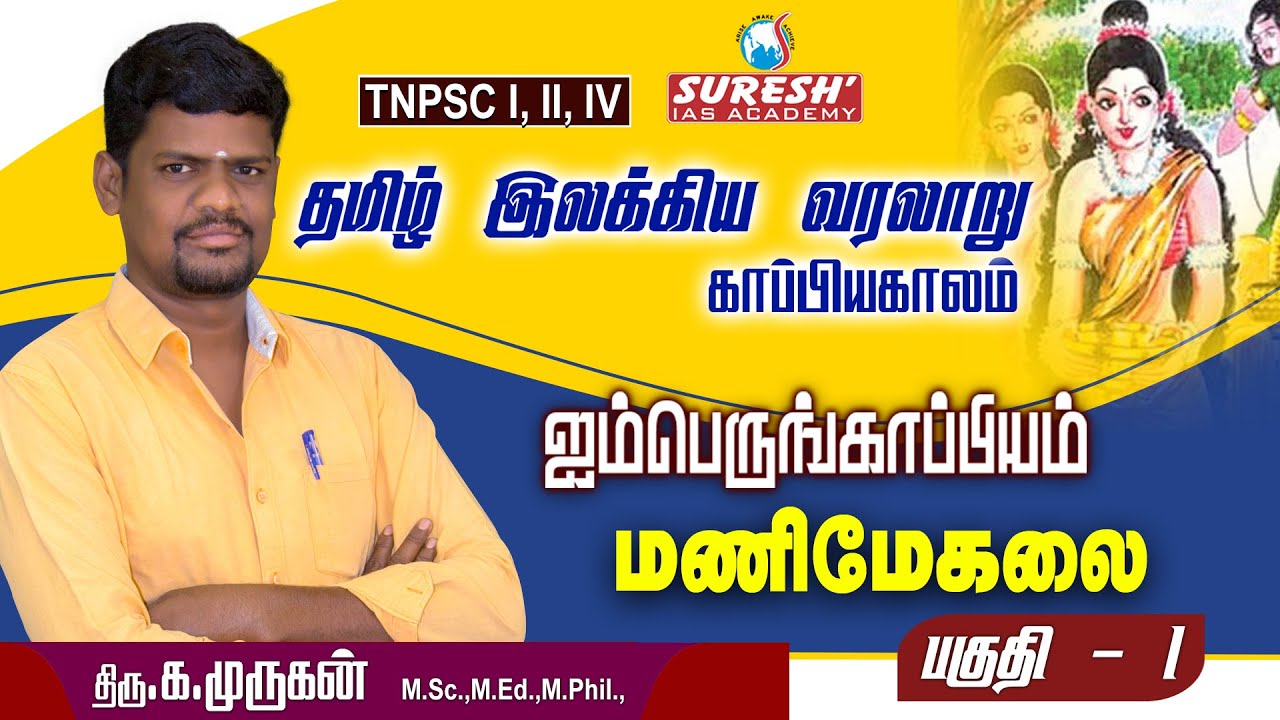 TNPSC | Unit - 8 | மணிமேகலை - 1 | Nellai Murugan | Suresh IAS Academy