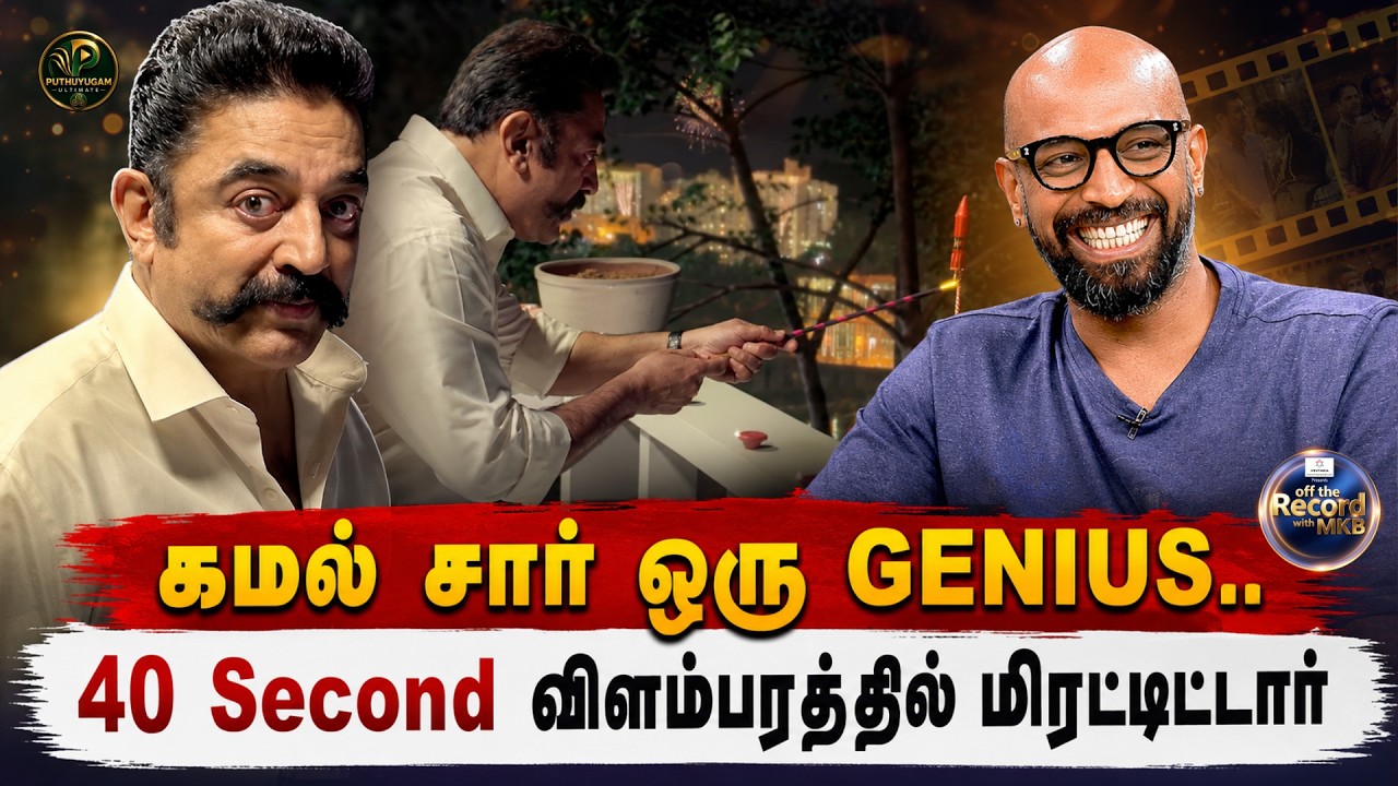 Kamal Haasan ஒரு GENIUS 🔥  #KrishnakumarRamakumar #FiveStarKrishna #OffTheRecordWithMKB #KamalHaasan