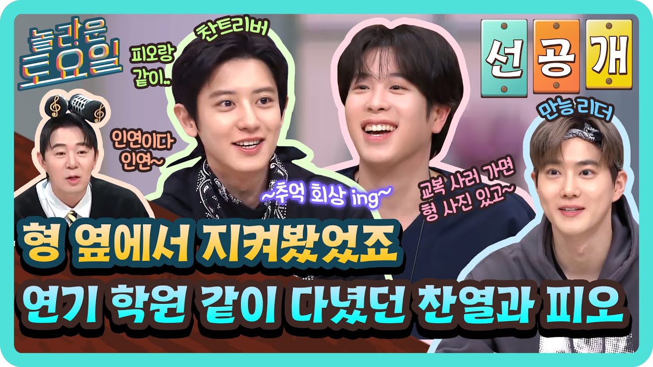 [선공개] 학창 시절 6개월 넘게 붙어 다닌 찬열과 피오?!🫢 연기 학원에서부터 이어진 두 사람의 인연🌟#놀라운토요일 | amazingsaturday EP.402