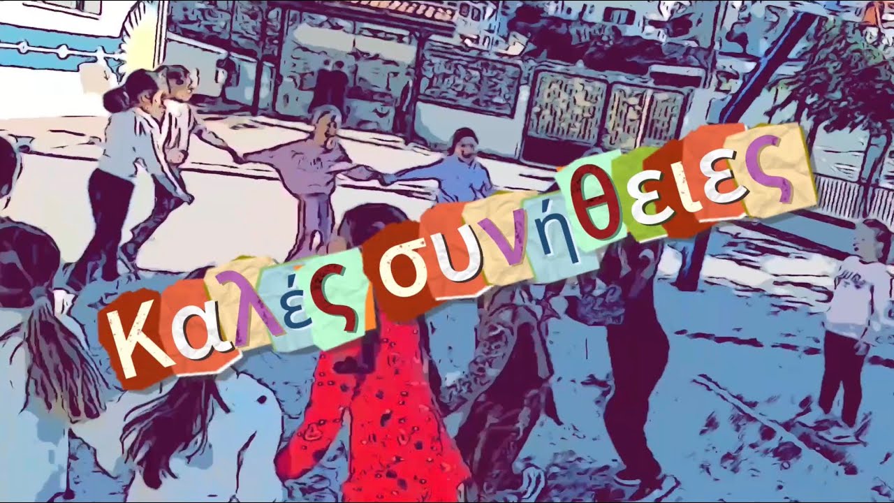 Καλές συνήθειες!