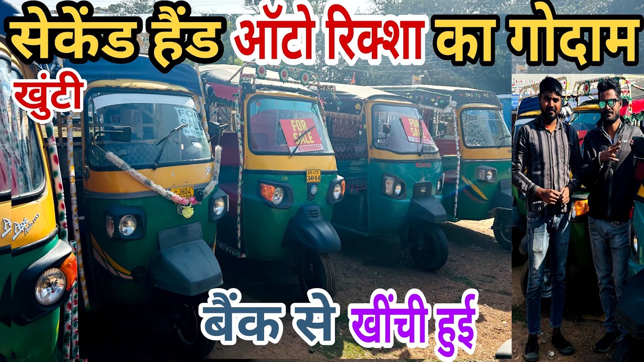 बैंक से खींची हुई ऑटो💥॥secondhand auto market Jharkhand॥ धमाका ऑफर के साथ ॥