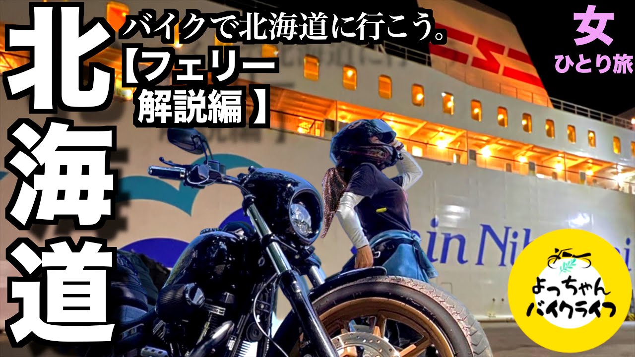 【見ただけで乗ったぐらい分かる】バイク入出庫ドタバタ劇全部お見せします！自分のバイクと一緒に行く快適フェリー旅はやっぱりサイコー♡