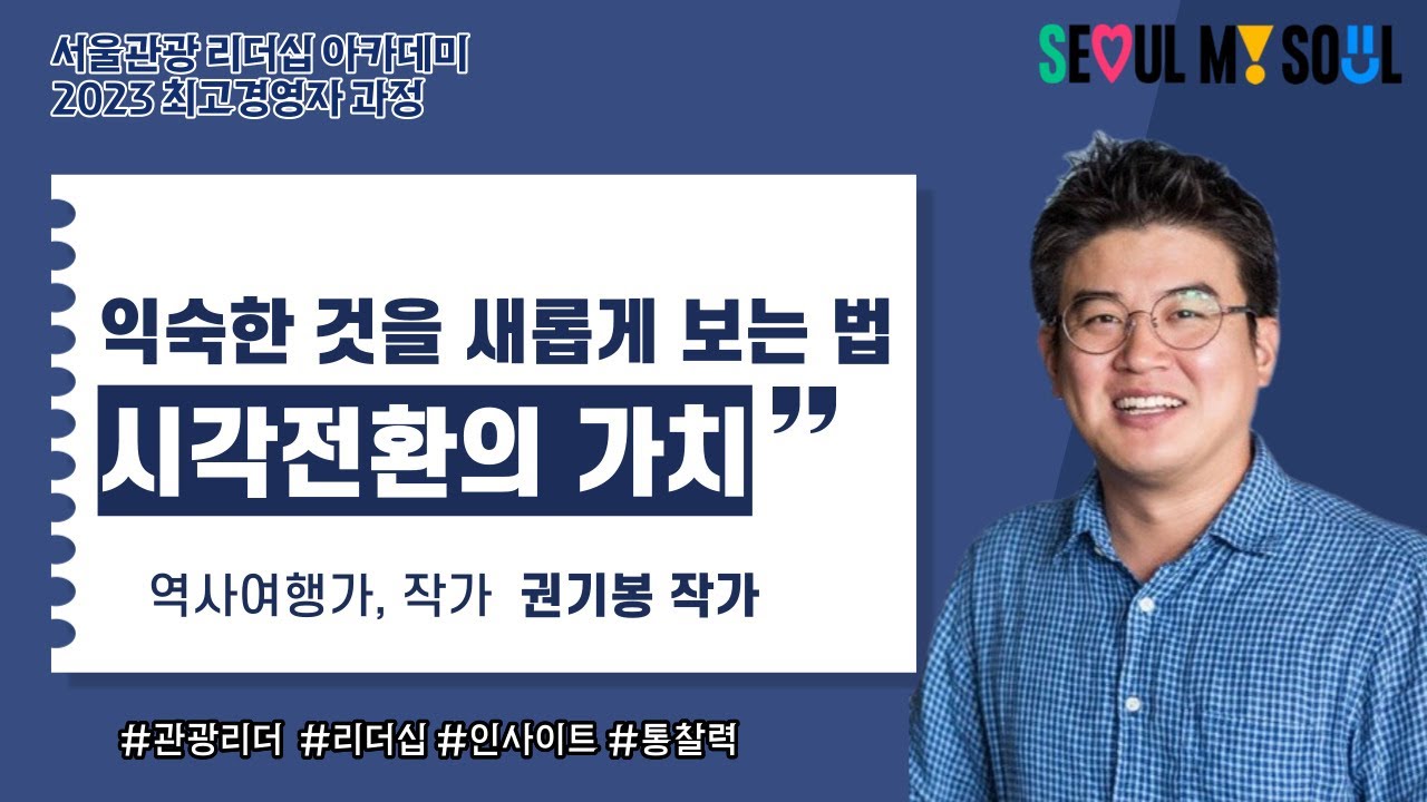 익숙한 것을 새롭게 보는 법 - 권기봉 작가
